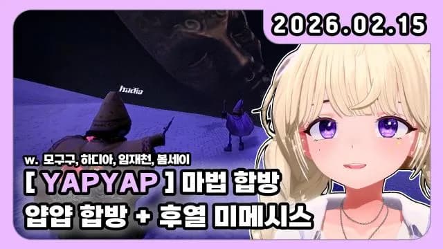 💜YAPYAP+후열 미메시스 w.모구구 하디아 임재천 봄세이 + 오버워치 w. 떵규 진호 온네 냥냥두둥 썸네일