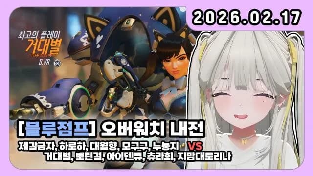 💜블루점프 오버워치 내전+배그 듀오 미션 w. 뽀린걸 썸네일