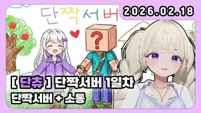 💜단짝서버 1일 차 썸네일