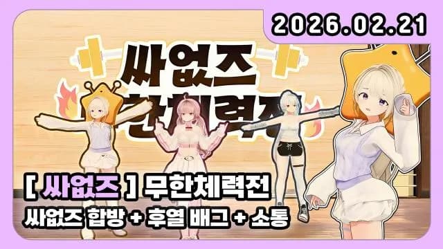 💜싸없즈 무한체력전 + 싸없즈 같이 밥 먹기 + 후열 미션 배그 w. 마이곰이 뽀린걸 썸네일