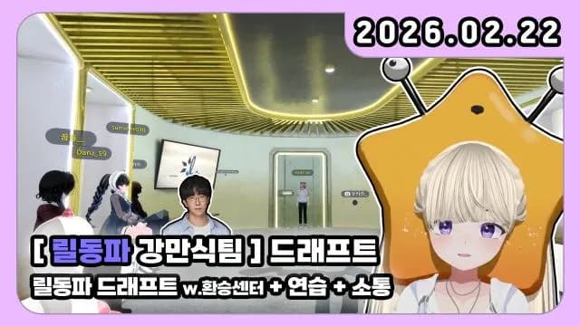 💜릴동파2 드래프트 + 연습/ 강만식 팀 / 만스터치 썸네일