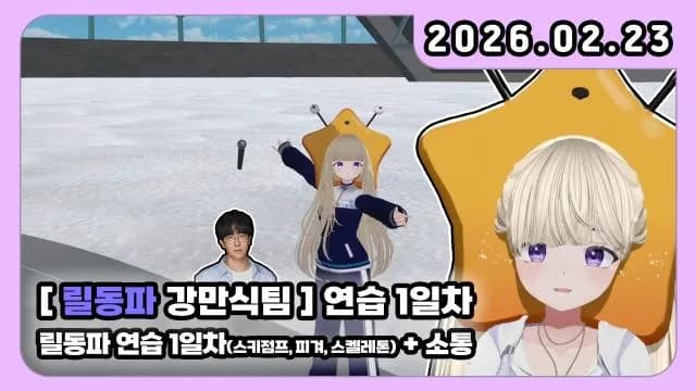 💜릴동파 연습 1일 차 / 강만식 팀 / 만스터치 썸네일