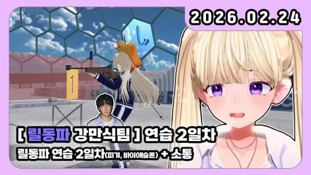 💜오늘 2주년! 릴동파2 연습 2일 차 (마이크 끔) / 강만식 팀 / 만스터치 썸네일