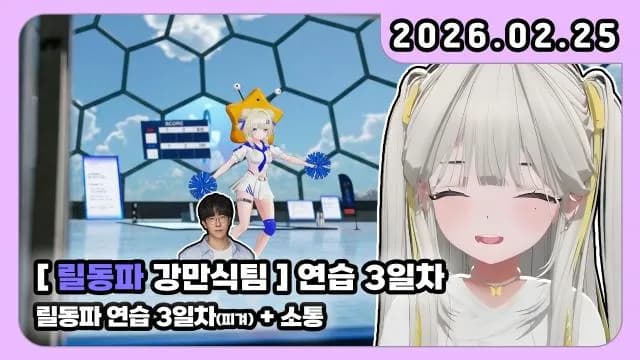 💜릴동파 연습 3일 차 / 강만식 팀 / 만스터치 썸네일