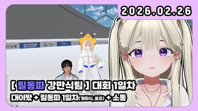 💜릴동파 대회 1일 차 / 강만식 팀 / 만스터치 썸네일