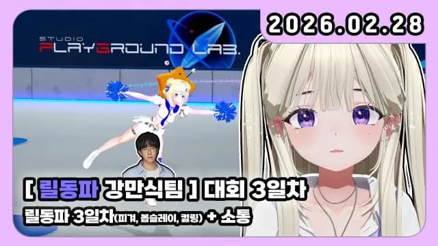💜릴동파 대회 3일 차 [피겨] / 강만식 팀 / 만스터치 썸네일
