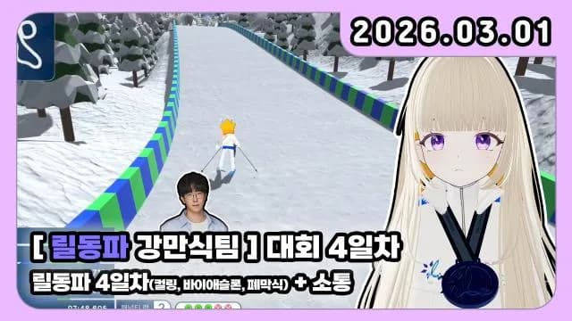 💜릴동파 대회 4일 차 [바이애슬론] / 강만식 팀 / 만스터치 썸네일