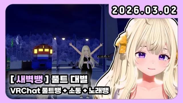 💜VRC 풀트뱅 + 소통 + 노래뱅 썸네일