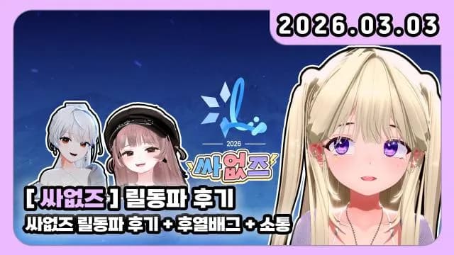 💜[싸없즈] 릴동파 후기 + 후열 미션 배그 + 소통 썸네일