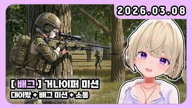 💜대이봤+배그 미션(대박)+소통 썸네일