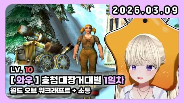 💜호첩대장거대별 LV.10 [월드오브워크래프트] 1일 차 썸네일