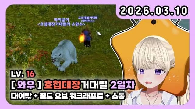 💜호첩대장거대별 Lv.16 2일 차 썸네일