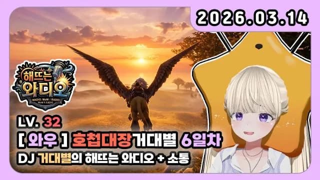 💜호첩대장거대별 5~6일 차 [DJ거대별의 해뜨는 와디오] 2편 썸네일