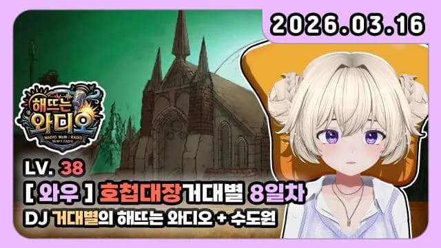 💜호첩대장거대별 6~7일 차 [DJ거대별의 해뜨는 와디오] 1편 썸네일