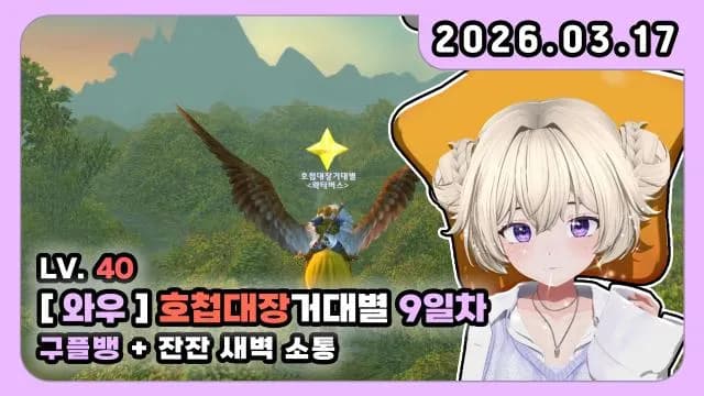 💜28시간 노방종) 호첩대장거대별 7~8일 차 [DJ거대별의 해뜨는 와디오] 3편 썸네일