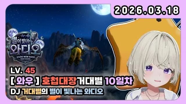 💜호첩대장거대별 9~10일 차 [DJ거대별의 별이 빛나는 와디오] 2편 썸네일