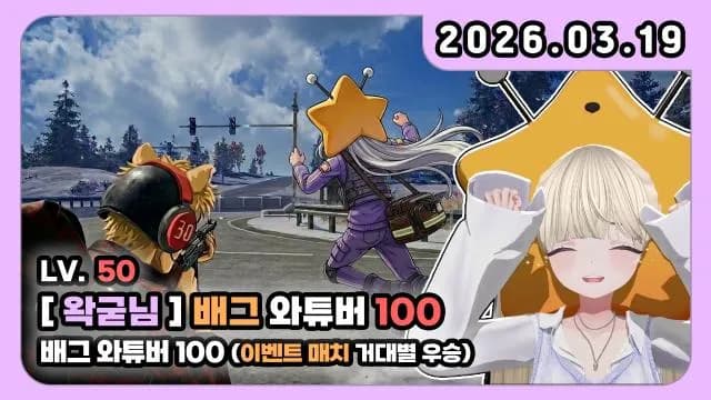 💜왁굳님의 배그 와튜버 100 I 이벤트 매치 왁굳님과 우승!!!! 썸네일