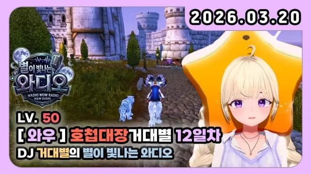 💜호첩대장거대별 11~12일 차 [DJ거대별의 별이 빛나는 와디오] 썸네일