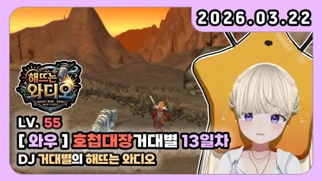 💜호첩대장거대별 13일 차 [DJ거대별의 해뜨는 와디오] 썸네일