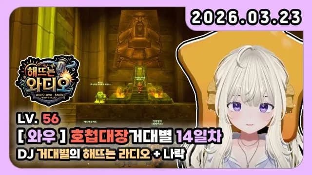 💜호첩대장거대별 14일 차 [DJ거대별의 해뜨는 와디오] + 와우 친구들 나락파티 썸네일