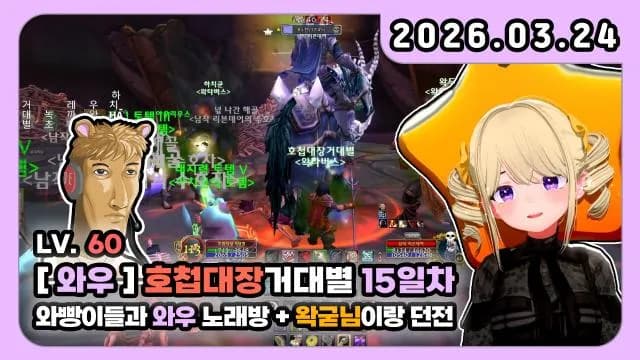💜호첩대장거대별 15일 차 Lv. 60!!!!!!!!! 감사합니다 썸네일