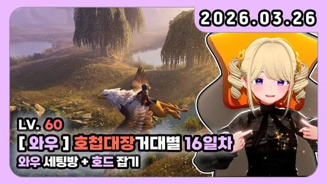 💜호첩대장거대별 I 와우 세팅하기 + 호드잡기 썸네일
