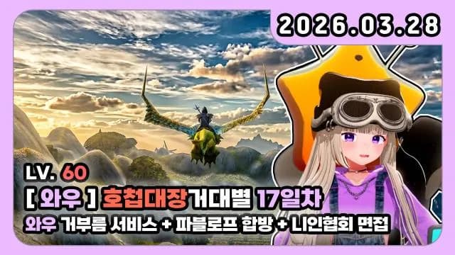 💜호첩대장거대별 I 거부름 서비스 + 파블로프 합방 + 니인협회 부수장 썸네일
