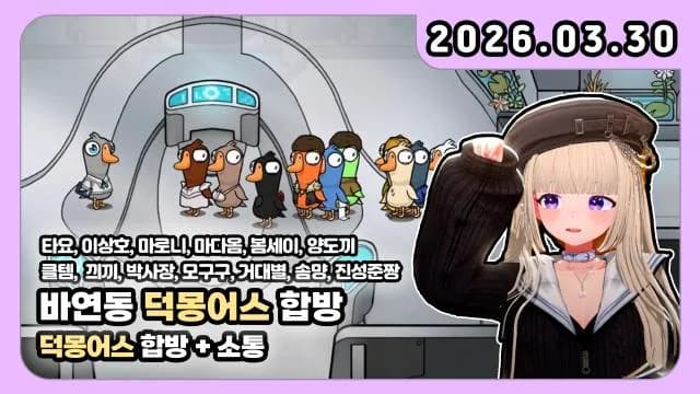 💜바연동 덕몽어스 합방 w. 타요 이상호 마로니 마다옴 봄세이 양도끼 클템 끠끼 박사장 모구구 솜양 진성준짱 썸네일