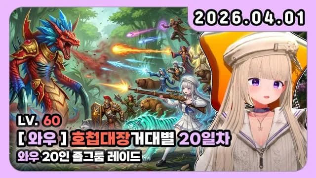 💜[버츄얼레이드 20인] 사냥꾼 I 줄그룹 레이드 썸네일