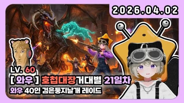 💜[버츄얼레이드 40인] 사냥꾼 I [1군 검운둥지 날개 레이드 1넴~3넴] 썸네일