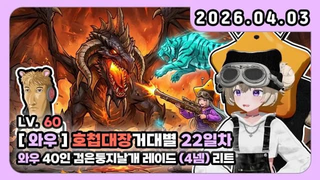 💜[버츄얼레이드 40인] 사냥꾼 I [1군 검운둥지 날개 레이드 4넴~막넴] 썸네일