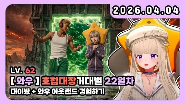 💜호첩대장거대별 드디어 아웃랜드!!!!!!!! 썸네일