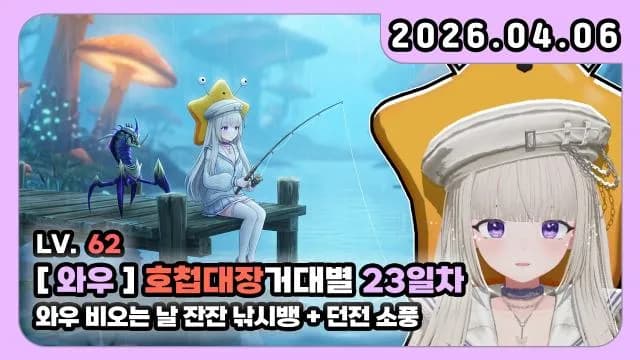 💜호첩대장거대별 I 비오는 날 잔잔 낚시뱅 썸네일