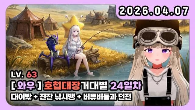 💜호첩대장거대별 I 대이봤 + 잔잔 낚시뱅+ 귀여운 버튜버들과 인던 썸네일