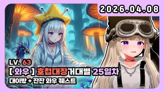 💜호첩대장거대별 I 잔잔 와우 퀘스트 썸네일