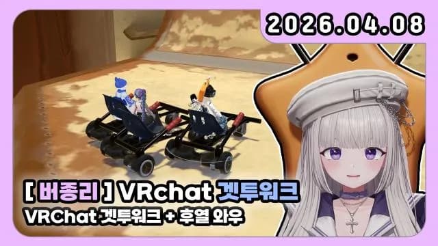 💜[버종리] VRchat 겟투워크 + 후열 와우 썸네일