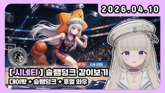 💜시네티 + 여르미 슬램덩크 강의 + 후열 와우 썸네일