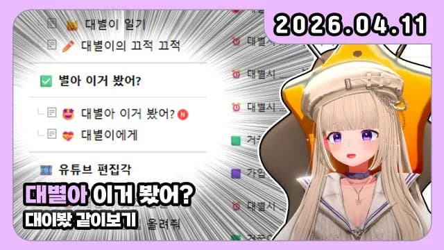 💜대별아 이거 봤어? 썸네일