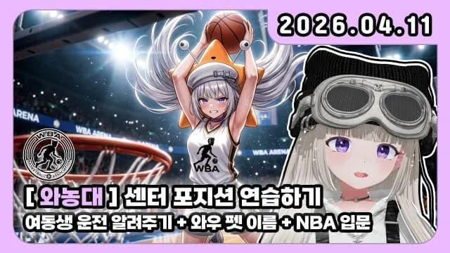💜호첩대장거대별 와디오 I [와농대] 센터 포지션 연습하기 + 여동생 운전 알려주기 + 와우 펫 이름 핀볼 + NBA 입문 썸네일