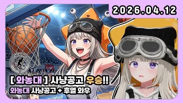 💜와농대 [사냥공고 센터] 우승!!!!!!! + 왁굳님이랑 마나던전!!!!!! 썸네일