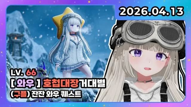 💜호첩대장거대별 와디오 I 구플 잔잔 와우 퀘스트 썸네일