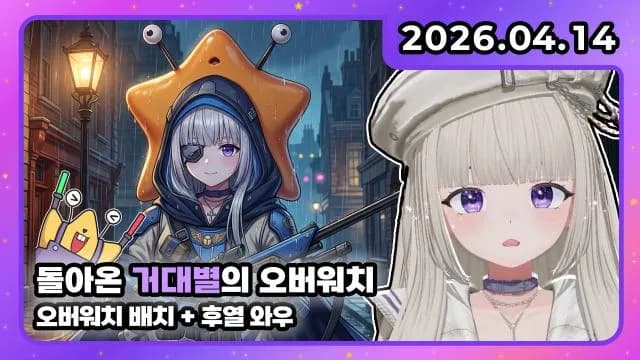 💜호첩대장거대별 와디오 I 오버워치 배치 + 후열 와우 썸네일