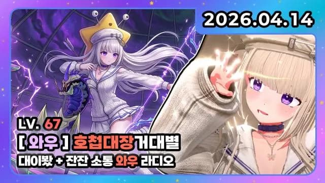 💜호첩대장거대별 와디오 I 대이봤+ 잔잔 소통 와디오 썸네일