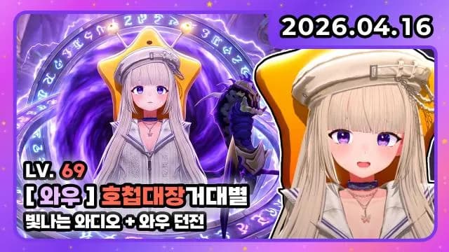 💜호첩대장거대별 와디오 I 잔잔 소통 와디오 썸네일