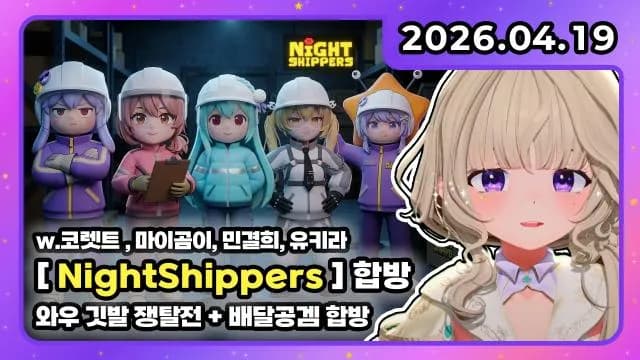 💜PVP와우 깃발 쟁탈전 + Night Shippers합방 w. 코렛트 마이곰이 민결희 유키라 썸네일