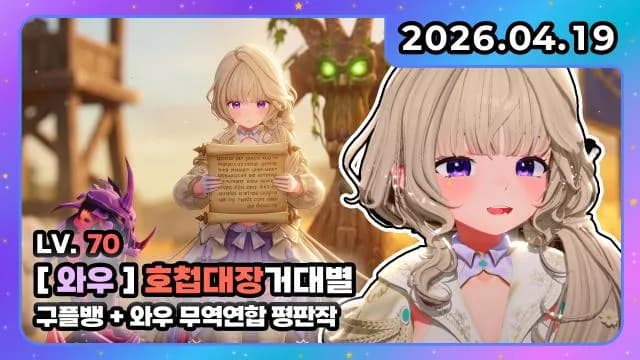 💜호첩대장거대별 I 구플뱅 + 와우 무역연합 평판작 썸네일