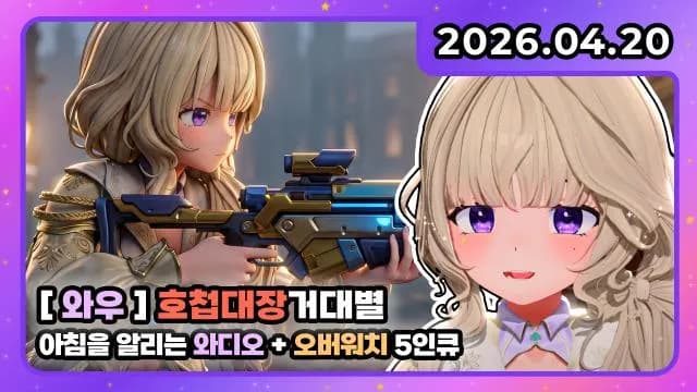 💜호첩대장거대별 I 거디오 + 오버워치 5인큐 w. 마이곰이 뽀린걸 천양 코렛트 썸네일