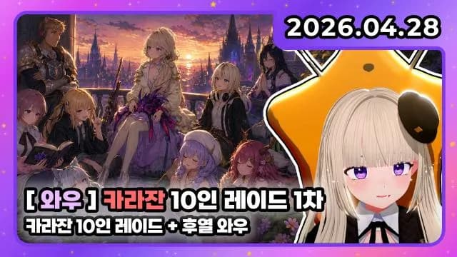 💜호첩대장거대별 I 카라잔 10인 레이드 1차 + 후열 와우 썸네일