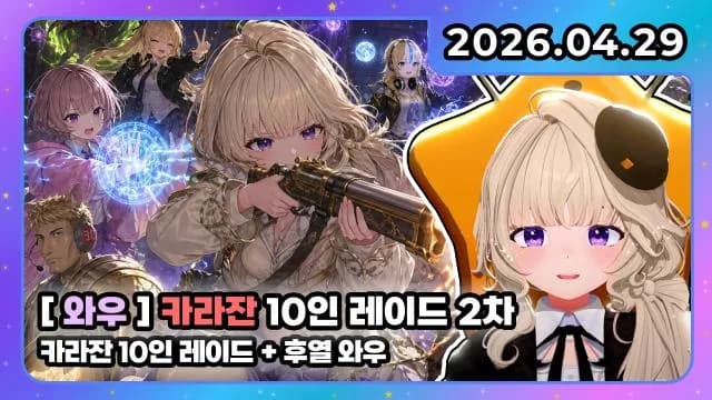 💜호첩대장거대별 I 카라잔 10인 레이드 2차 + 후열 와우 썸네일