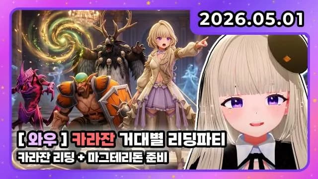 💜호첩대장거대별 I 카라잔 거대별 리딩파티 + 마그테리돈 준비 썸네일